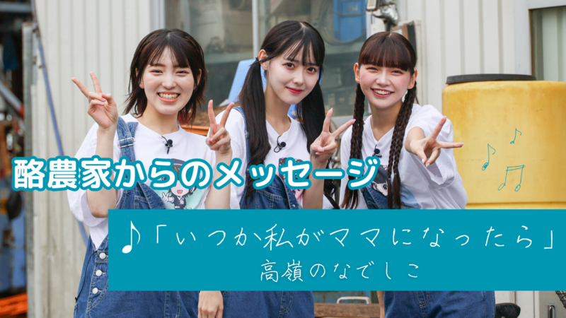 アイドルグループ「高嶺のなでしこ」,「可愛くてごめん」などで注目の