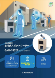 射出成型機の冷却用チラーを有効活用！　排熱のない　水冷式スポットクーラー