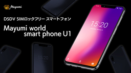 デュアルSIMデュアルVoLTE、SIMロックフリースマートフォンMayumi World Smartphone U1を12月に発売