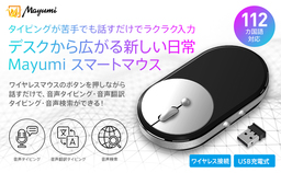 タイピングが苦手でも話すだけでラクラク入力 Mayumiスマートマウス 発売