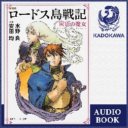 Audible Kadokawaラノベチャンネル 大幅拡充 豪華声優陣が朗読するオーディオブックを配信開始 Audibleのプレスリリース 共同通信prワイヤー