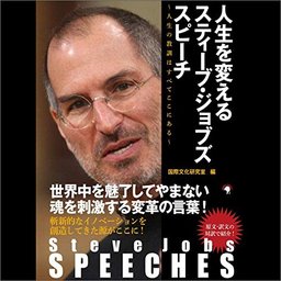 Steve Jobs SPEECHS 人生を変えるスティーブ・ジョブズスピーチ〜人生の教訓は全てここにある