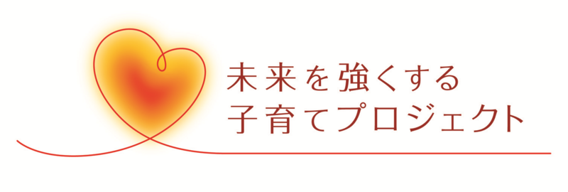 第17回「未来を強くする子育てプロジェクト」受賞者決定