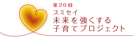 住友生命子育て支援事業