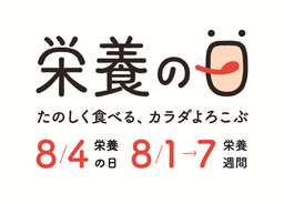 【栄養の日・栄養週間2018】現代日本の栄養問題「栄養障害の二重負荷」の解決に向け活動