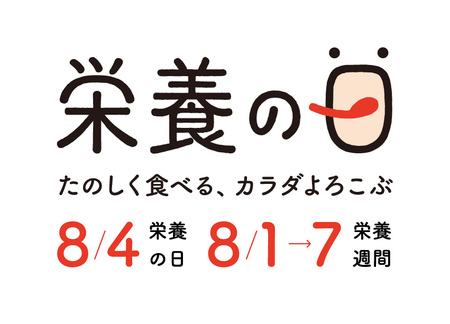 栄養の日 栄養週間 22 8月4日 栄養の日 8月1日 7日 栄養週間 今年のテーマは 栄養と環境 日本栄養士会のプレスリリース 共同通信prワイヤー