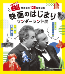 映画誕生125周年記念「よーい！スタート！！映画のはじまりワンダーランド」展 10月8日から開催