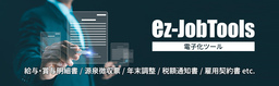 電子化ツール「ez-JobTools」に新機能追加