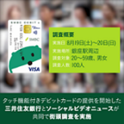 三井住友銀行 おカネの支払方法に関する街頭調査結果 100人に聞いた おカネのホンネ リサーチ 三井住友銀行のプレスリリース 共同通信prワイヤー