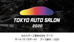 セルスター工業がカスタムカーイベント「東京オートサロン 2020」に出展 します