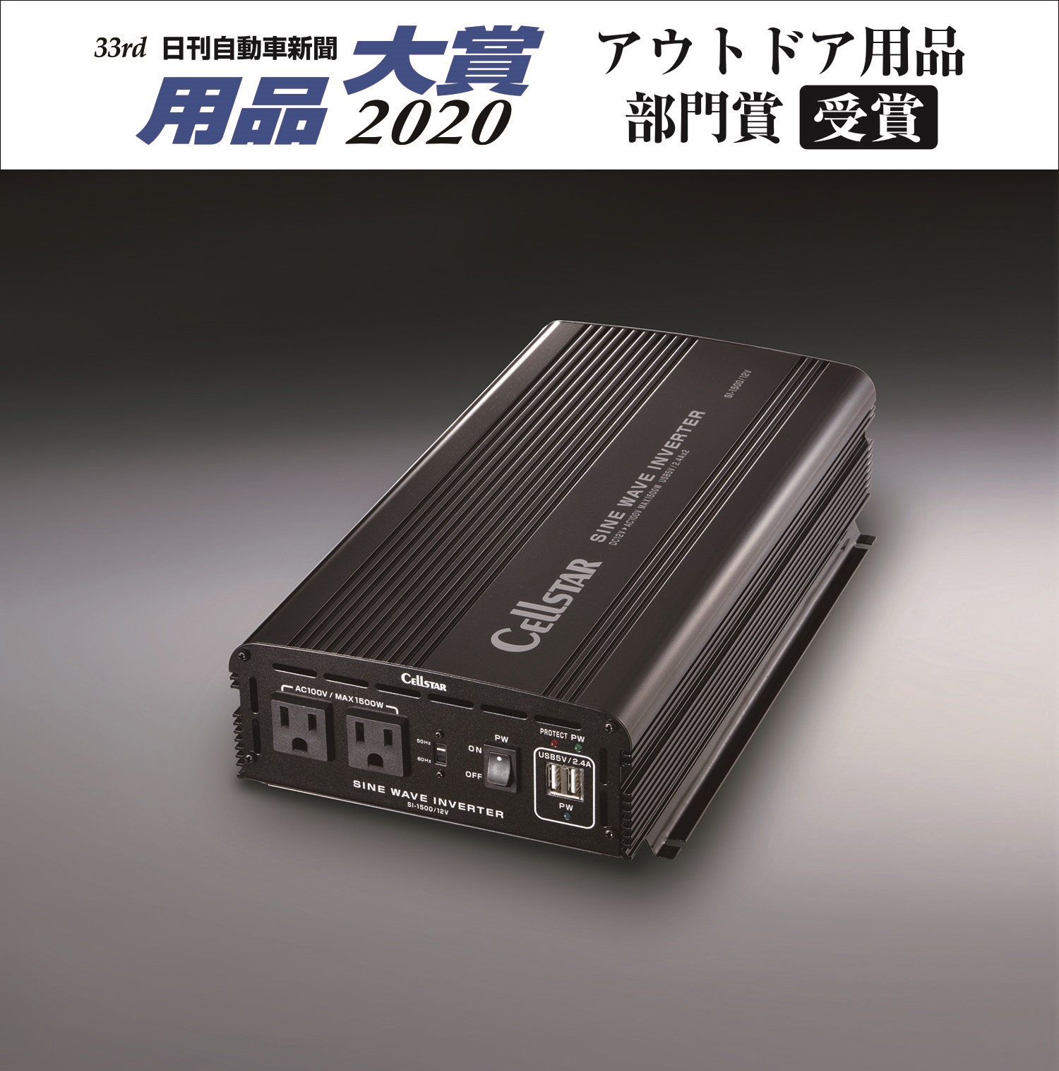 セルスター工業の正弦波インバーターが用品大賞２０２０ において アウトドア用品部門賞 を受賞 セルスター工業のプレスリリース 共同通信prワイヤー