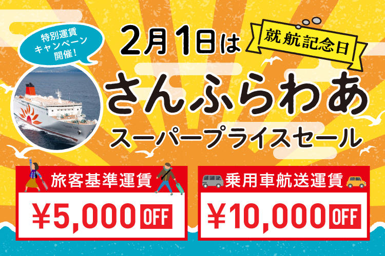 2024年2月1日(木)に「さんふらわあ就航記念日スーパープライス