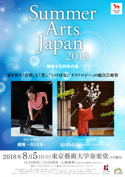 東京藝術大学「Summer Arts Japan 2018 ～飛翔する日本の美～ 」を開催（８月５日、東京藝術大宇奏楽堂）