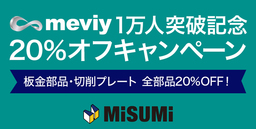 製造業における部品調達のデジタル革命「meviy(メヴィー)」ユーザー1万人突破記念20％オフキャンペーン開催