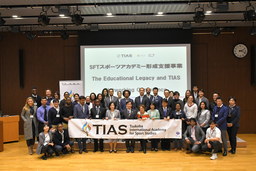 TIAS、官民各界から多彩なゲストを招き SFTｽﾎﾟｰﾂｱｶﾃﾞﾐｰ形成支援事業Conferenceを開催
