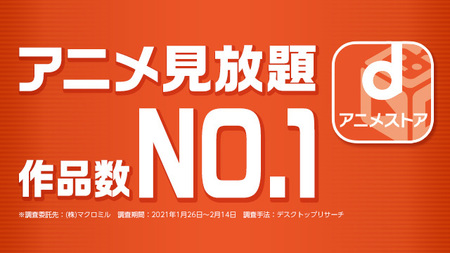 Dアニメストア がアニメ見放題作品数2年連続no 1を獲得 プレスリリース 沖縄タイムス プラス