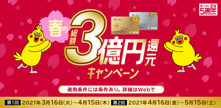 dカード」、3万円以上ご利用でもれなくdポイントが当たる！春の総額3億