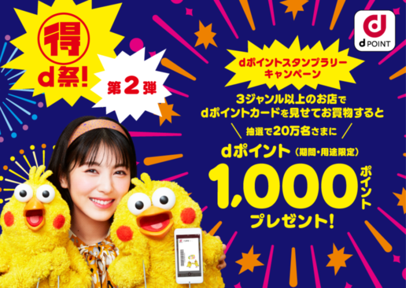 マル得d祭 第2弾 Dポイントスタンプラリーキャンペーンを実施 Nttドコモのプレスリリース 共同通信prワイヤー