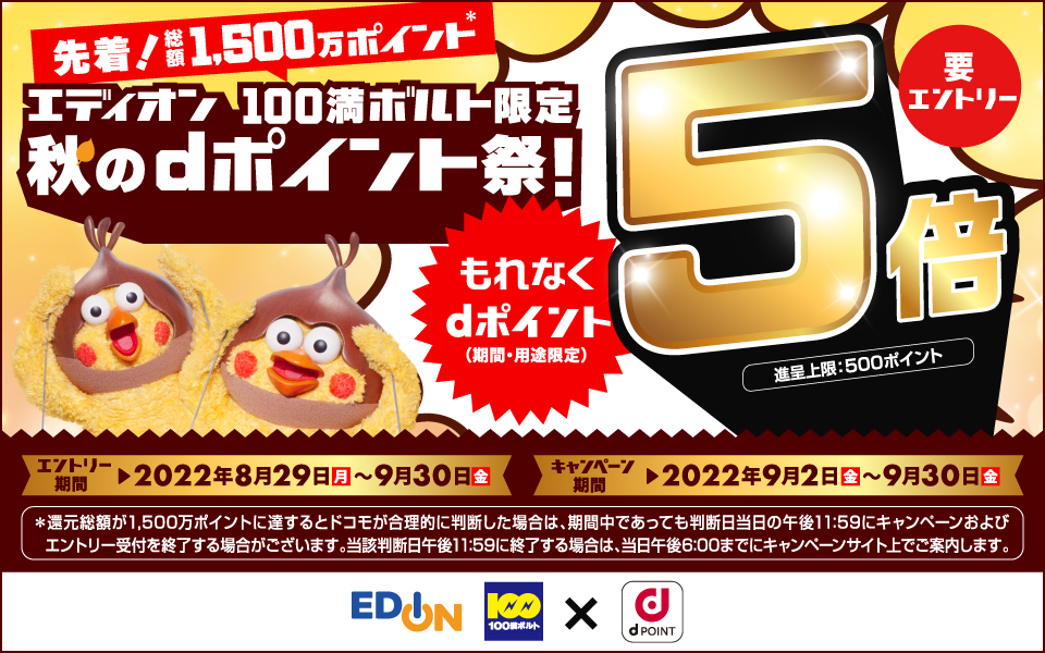 Dポイントがもれなく5倍 エディオンと100満ボルトで秋のdポイント祭を開催 Nttドコモのプレスリリース 共同通信prワイヤー