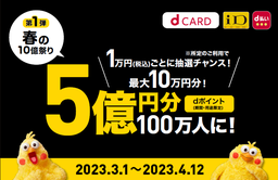 「dカード」「iD」「d払い」のお買物で総額10億円分のdポイントを進呈する「春の10億祭り」を開催！