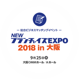 「NEWフランチャイズEXPO 2018 in大阪」、9/25（火）に開催