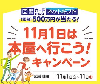 本の日 実行委員会主催 11月1日は本屋へ行こう キャンペーン が明日11 1より開催 日本図書普及株式会社のプレスリリース 共同通信prワイヤー