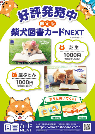 限定版柴犬図書カード 本日11月15日 木 発売開始 日本図書普及株式会社のプレスリリース 共同通信prワイヤー