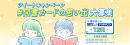 「＃図書カードの思い出」を本日3月10日より大募集。入選者に図書カードネットギフト1万円分。