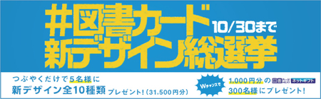 図書カード 新デザイン総選挙 を本日より開催 抽選で図書カードnext全種類などをプレゼント プレスリリース 沖縄タイムス プラス