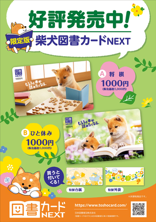 限定版柴犬図書カード 本日11月18日 木 発売 日本図書普及株式会社のプレスリリース 共同通信prワイヤー