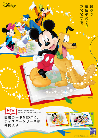 図書カードnextに ディズニーシリーズ が新登場 本日 12月6日発売開始 日本図書普及株式会社のプレスリリース 共同通信prワイヤー