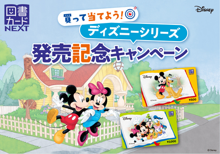 図書カードnextに ディズニーシリーズ が新登場 本日 12月6日発売開始 日本図書普及株式会社のプレスリリース 共同通信prワイヤー