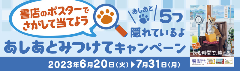 オリジナルグッズが当たる！書店のポスターでさがして当てよう「あしあとみつけてキャンペーン」を開催！ | 日本図書普及株式会社のプレスリリース |  共同通信PRワイヤー