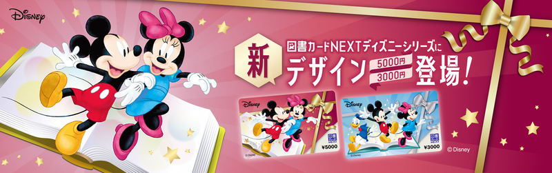 図書カードNEXT「ディズニーシリーズ」に3000円と5000円、 2つのカード 