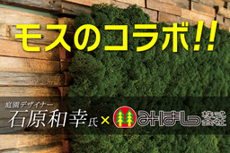 【6/17 記者発表】庭園デザイナー石原氏と、みはし株式会社とのコラボ・プロジェクト立ち上げ！