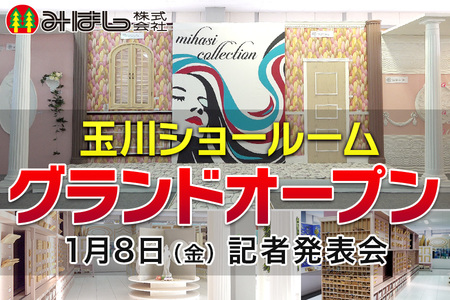 1月8日 金 玉川ショールーム グランドオープン 記者発表会を開催します プレスリリース 沖縄タイムス プラス