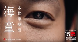 本格芋焼酎「海童」新CM『瞳の中の海童』篇 全国で放映開始
