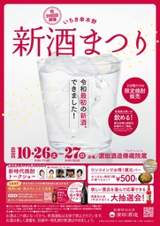 浜田酒造「第20回いちき串木野新酒まつり」開催のお知らせ