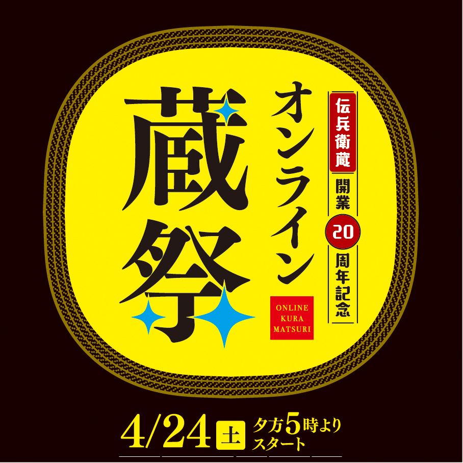 伝兵衛蔵開業周年 オンライン蔵祭 開催決定 濵田酒造のプレスリリース 共同通信prワイヤー