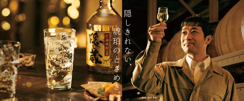 本格麦焼酎「隠し蔵」新CM“琥珀のときめき”篇を 9月16日（土）より