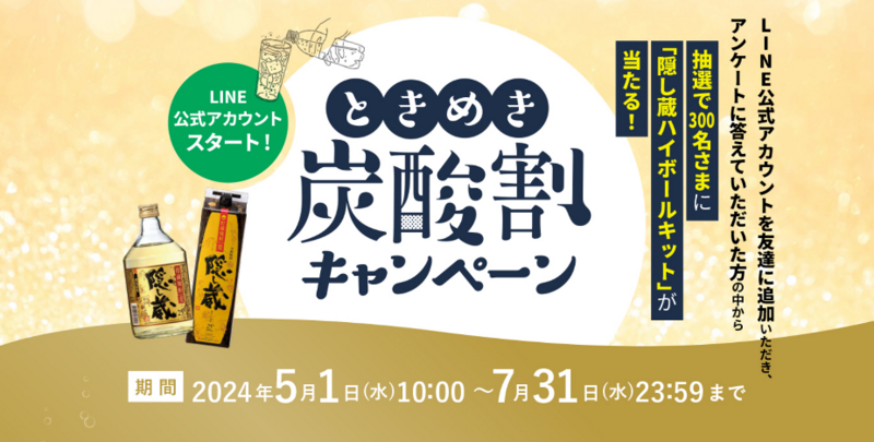 本格麦焼酎「隠し蔵」 ときめき炭酸割キャンペーン！ 濃厚みかんジャム