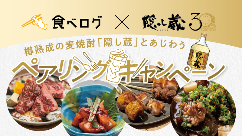食べログ×隠し蔵30周年 樽熟成の麦焼酎「隠し蔵」とあじわうペアリング