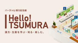 医療関係者向け見学施設をwebサイトで初公開　「Hello! TSUMURA　バーチャル漢方記念館」オープン