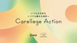 大学生が生理やPMSなどの心身の不調を隠れ我慢しない環境づくりへ　「Carellege Action」 4月からスタート
