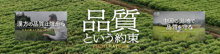 ツムラ、生薬の栽培・調達から医療現場まで