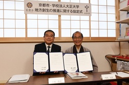 巣鴨から京都文化を発信 京都市と大正大学による京都情報の発信・地方創生の推進に関する協定締結