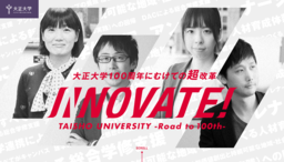 創立100周年に向けて 学生のための大学教育“超”改革『INNOVATE！―Road to 100th―』発表