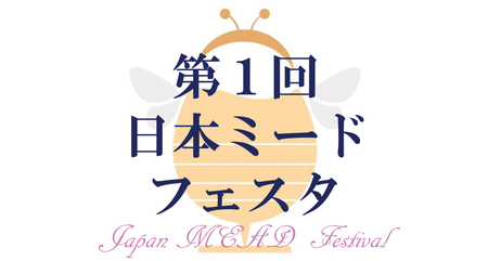 日本初 日本全国の はちみつ酒 が勢ぞろい 第１回日本ミードフェスタ 開催 日本ミード協会のプレスリリース 共同通信prワイヤー