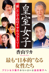 皇室女性を通して見えるニッポン女性たちの 共通課題に光を当てる　香山リカ氏の新刊！