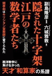 副島隆彦［監修］・六城雅敦［著］『隠された十字架　江戸の数学者たち』発売